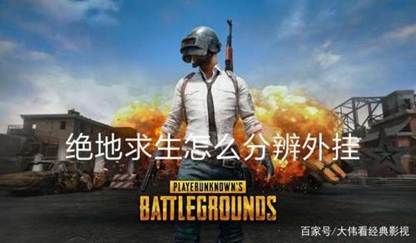 吃鸡开挂封面怎么设置图片(如何自制绝地求生封面?)