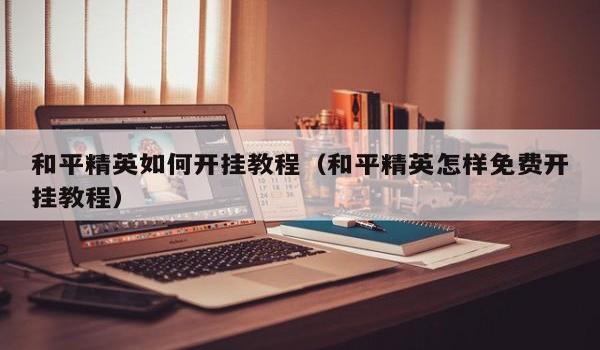 吃鸡入场系统怎么开挂（如何辨别吃鸡外挂？）