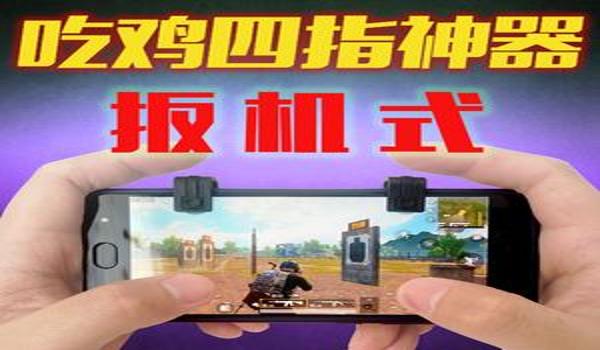 苹果玩吃鸡有什么辅助（苹果玩吃鸡有什么辅助功能）