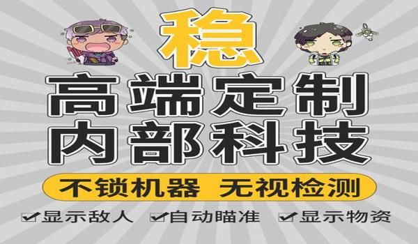 吃鸡透视挂苹果手机版（吃鸡自动瞄准辅助器苹果手机版）