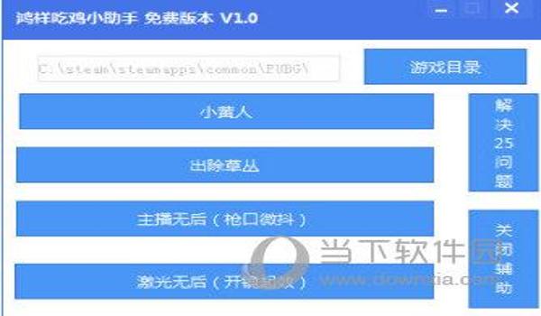 吃鸡辅助软件ios版下载安装（吃鸡辅助软件安全性）