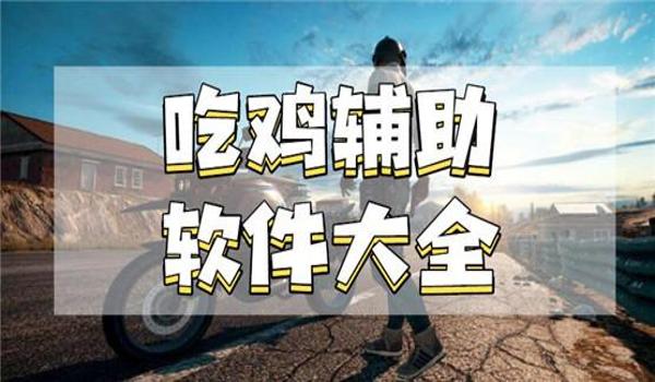 手机版吃鸡辅助器手游（手机版吃鸡辅助器手游）