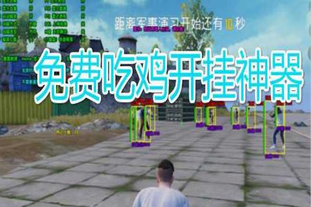 吃鸡电脑开挂神器软件下载(如何辨别吃鸡外挂?)