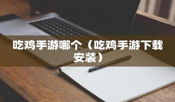 吃鸡手游除草挂（吃鸡手游除草挂的制作原理）