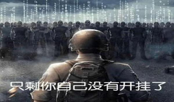 吃鸡不打怎么暗示别人开挂（如何辨别吃鸡外挂？）