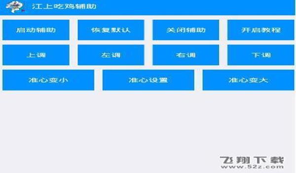 ios吃鸡辅助器平板(ios吃鸡辅助工具)