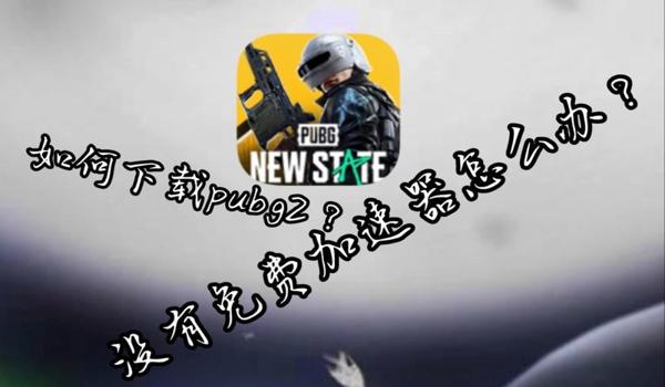 手游吃鸡挂哪个平台好（手游吃鸡挂的使用技巧）