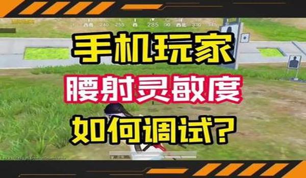 手机吃鸡腰射辅助器（手机吃鸡辅助器的最新功能）