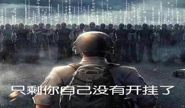 手机吃鸡主播开挂吗(手机吃鸡主播开挂的法律责任是什么?)