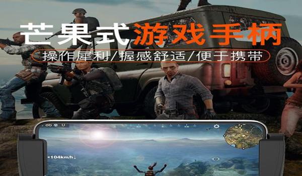 手游辅助手柄王者吃鸡通用（手游辅助手柄品牌对比）