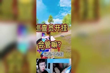 吃鸡开挂直播电脑版(吃鸡直播开挂的法律后果?)