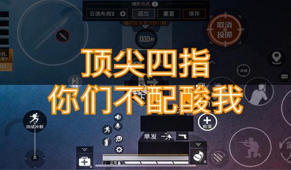和平精英手机4指辅助器（和平精英4指技巧提升攻略）