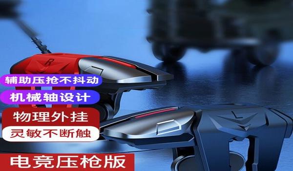 和平精英手游辅助按键游戏手柄(和平精英手柄操作技巧)