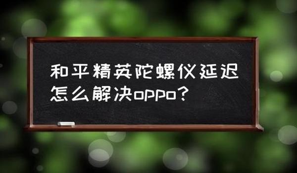 和平精英免费开挂手机版OPPO（和平精英开挂被捕吗？）