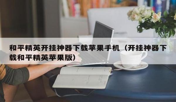 苹果平板开挂和平精英(苹果平板和平精英操作)