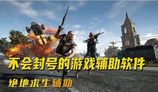 游戏辅助软件和平精英手机版（游戏辅助软件对游戏公平性的影响）