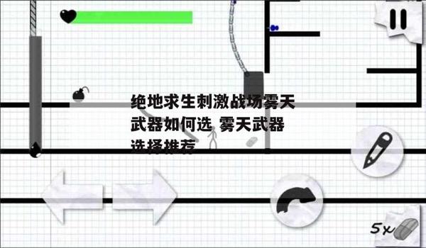 手机吃鸡用的辅助工具（如何选择适合自己的辅助工具）